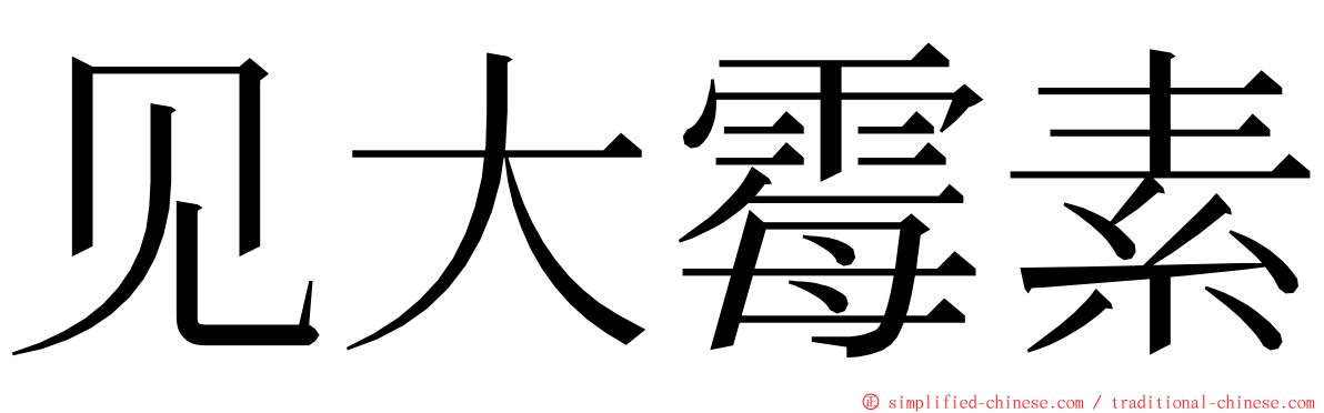 见大霉素 ming font