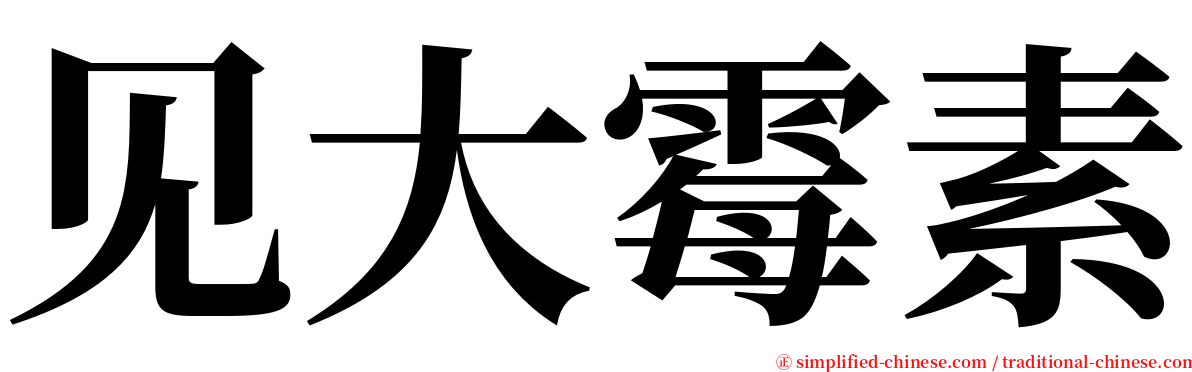 见大霉素 serif font
