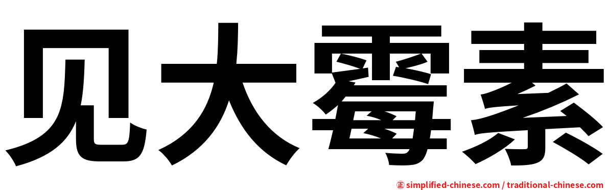见大霉素