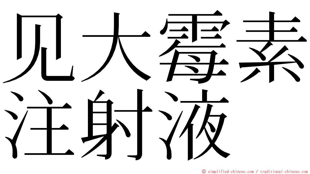 见大霉素注射液 ming font