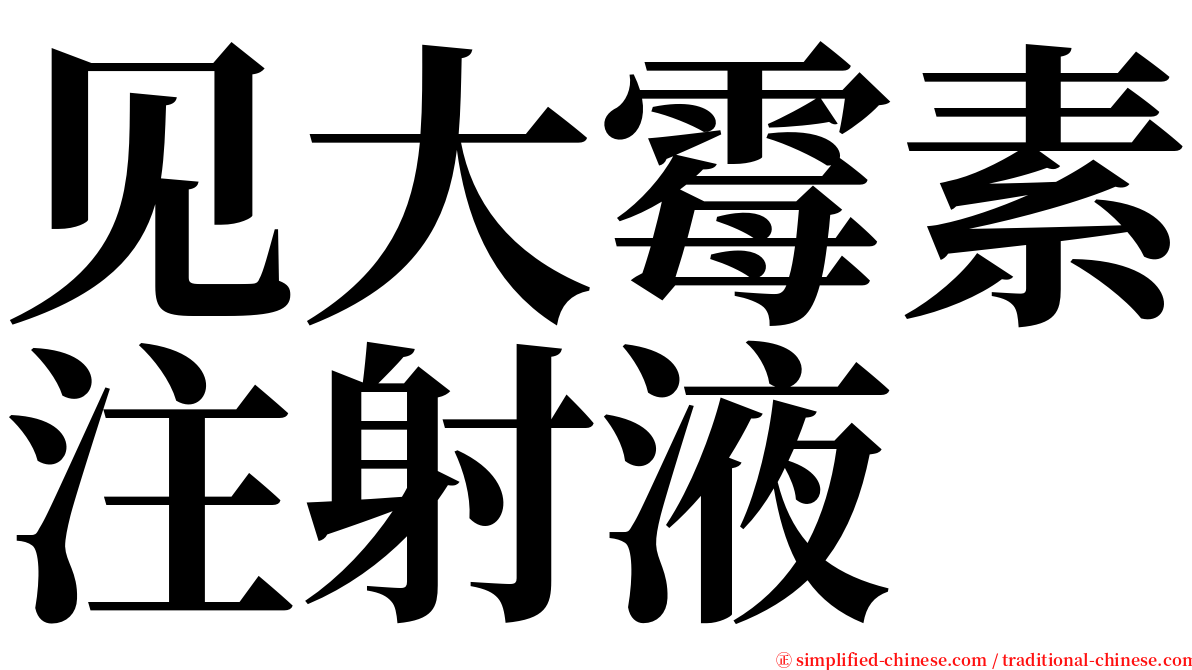 见大霉素注射液 serif font