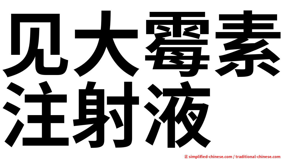 见大霉素注射液