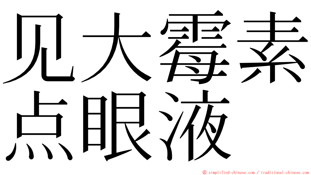 见大霉素点眼液 ming font