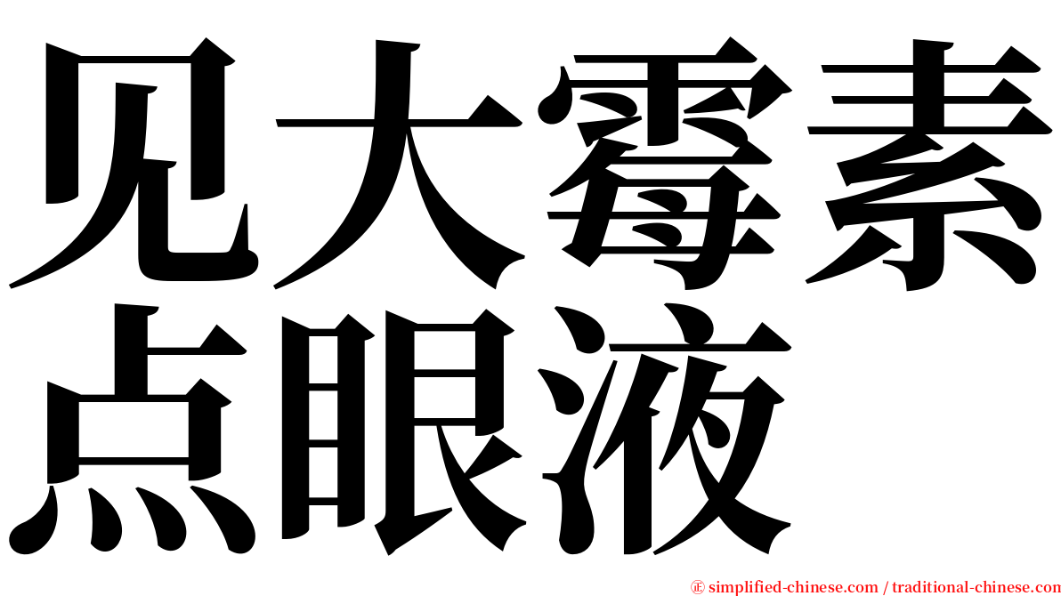 见大霉素点眼液 serif font