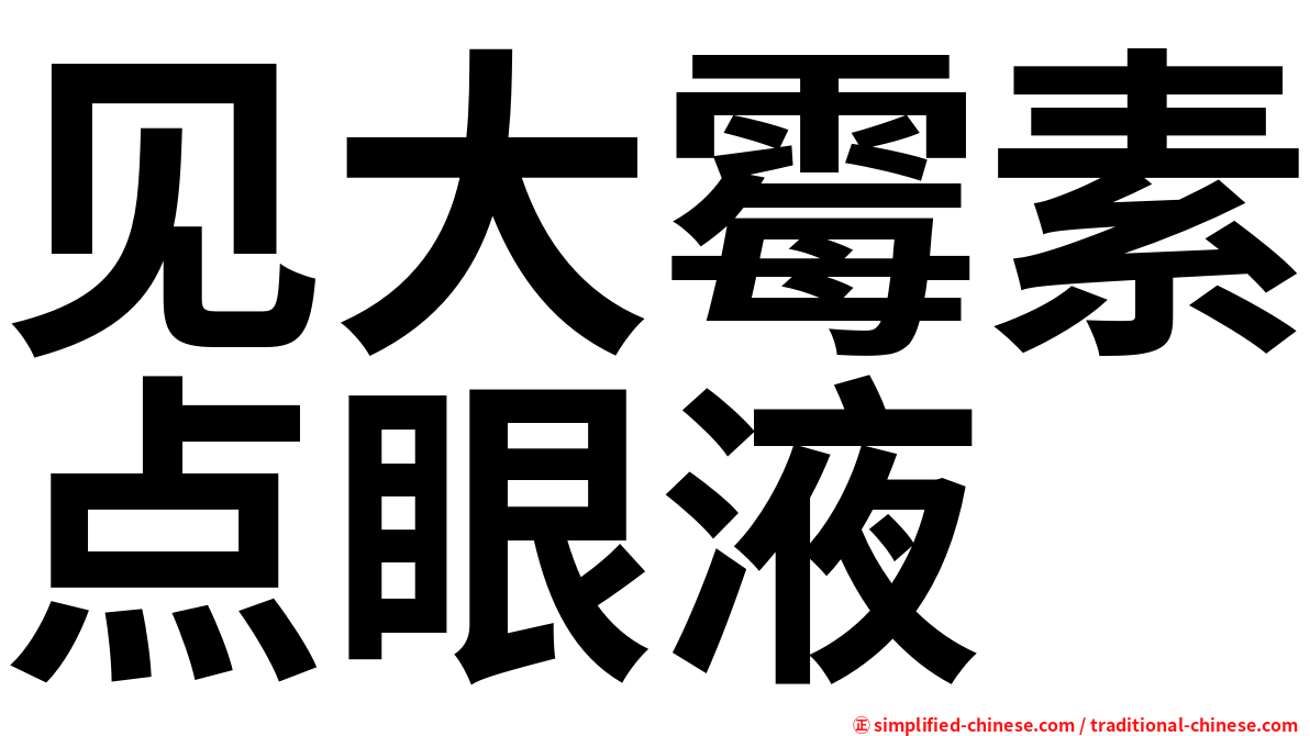 见大霉素点眼液