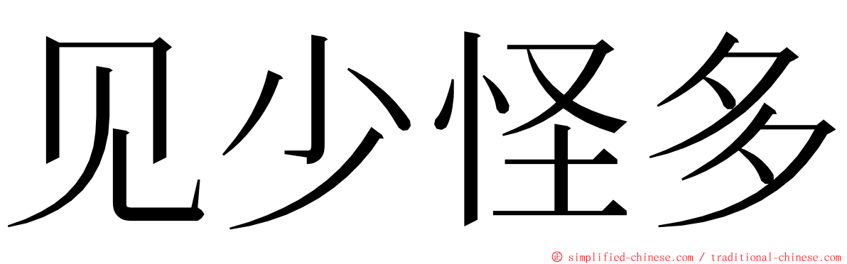 见少怪多 ming font