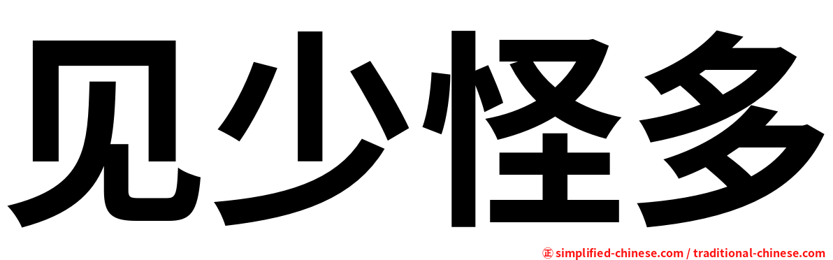 见少怪多