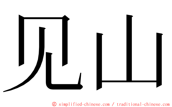 见山 ming font