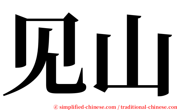 见山 serif font