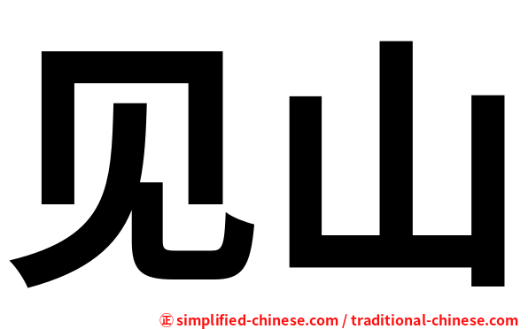 见山