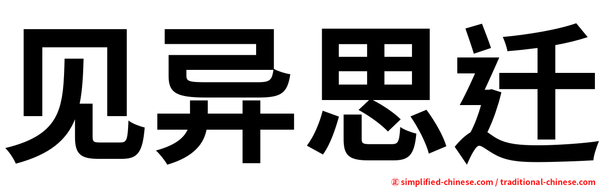 见异思迁