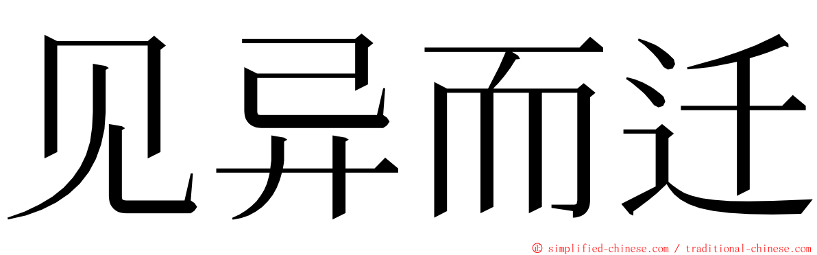 见异而迁 ming font