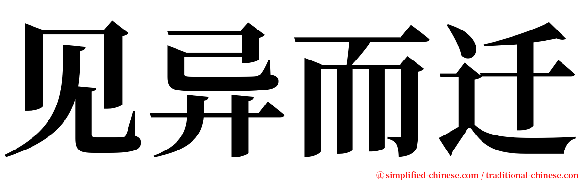 见异而迁 serif font