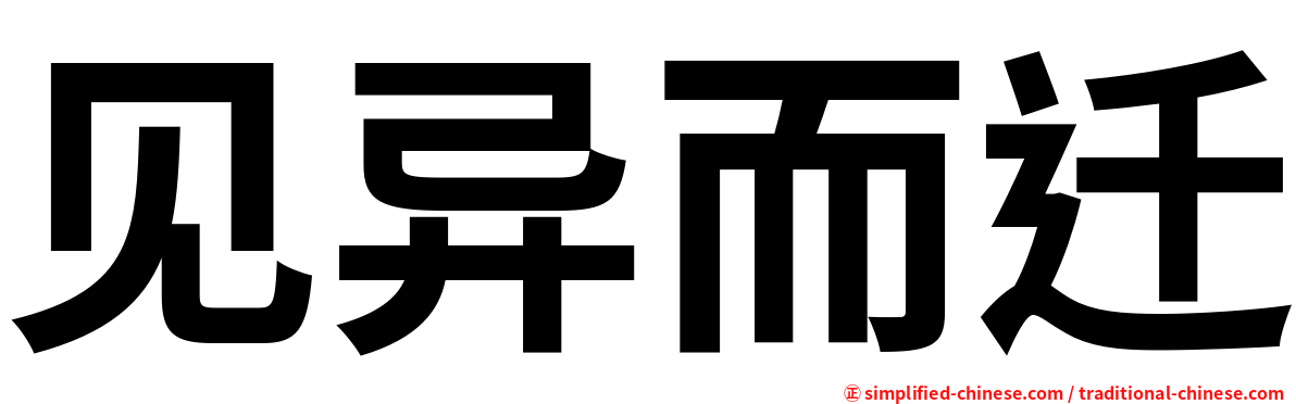见异而迁