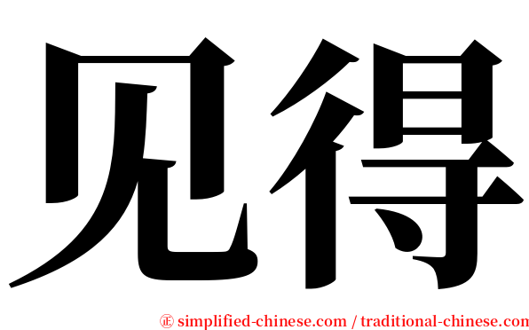 见得 serif font