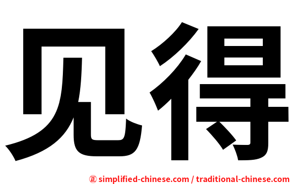 见得
