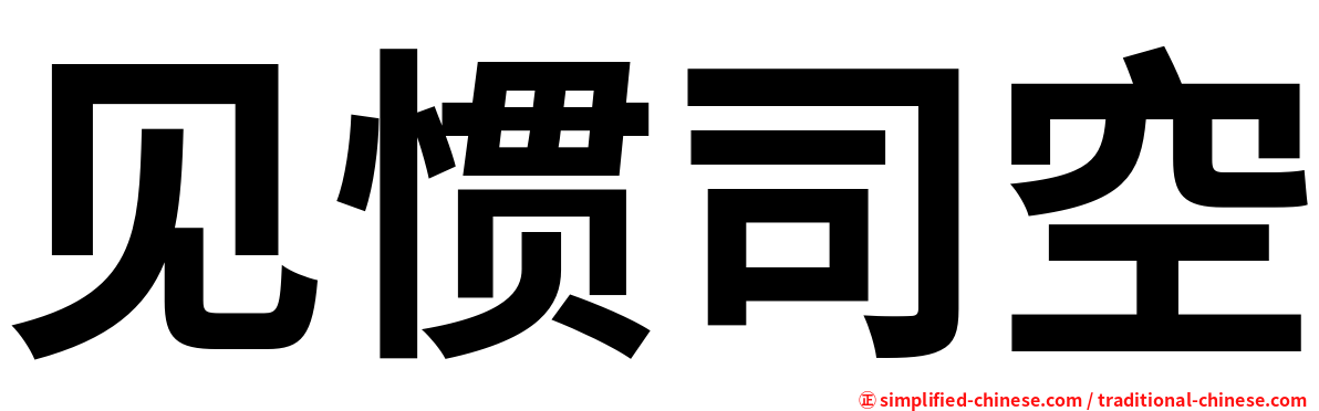 见惯司空