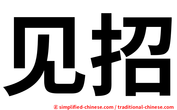见招