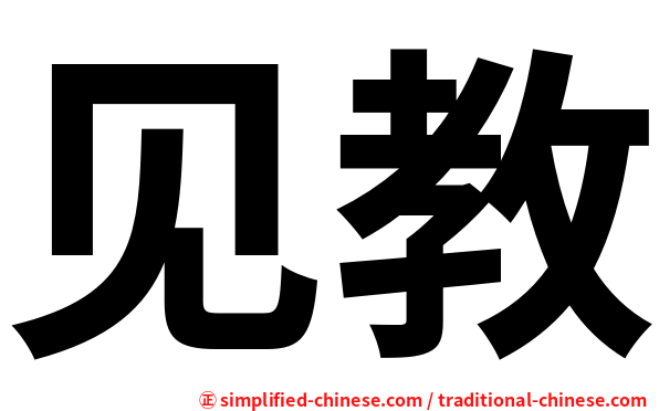 见教