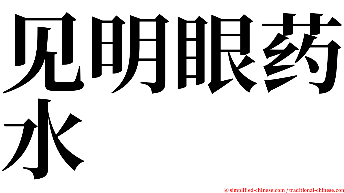 见明眼药水 serif font