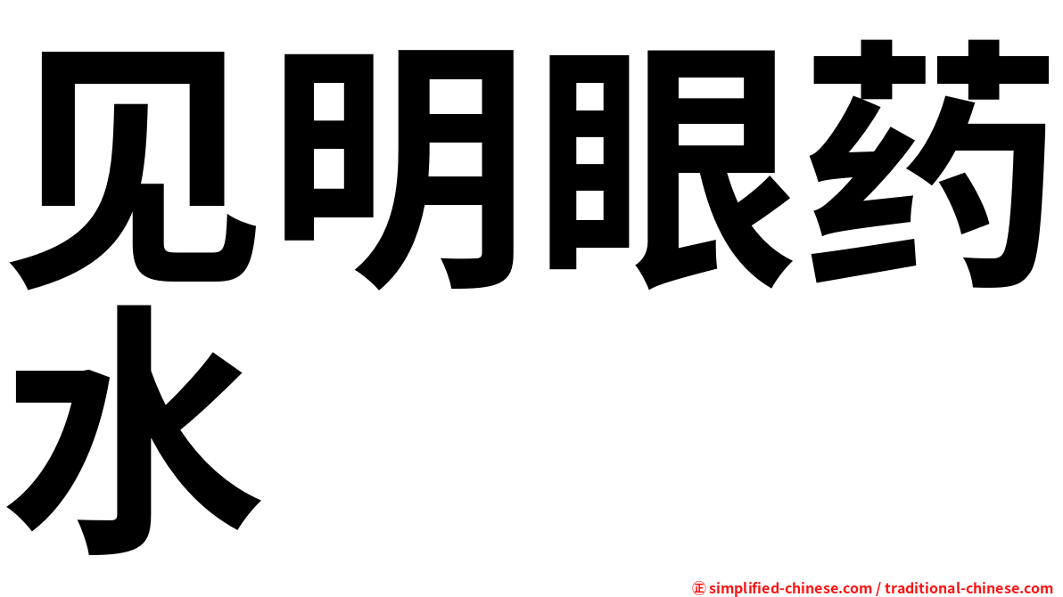 见明眼药水