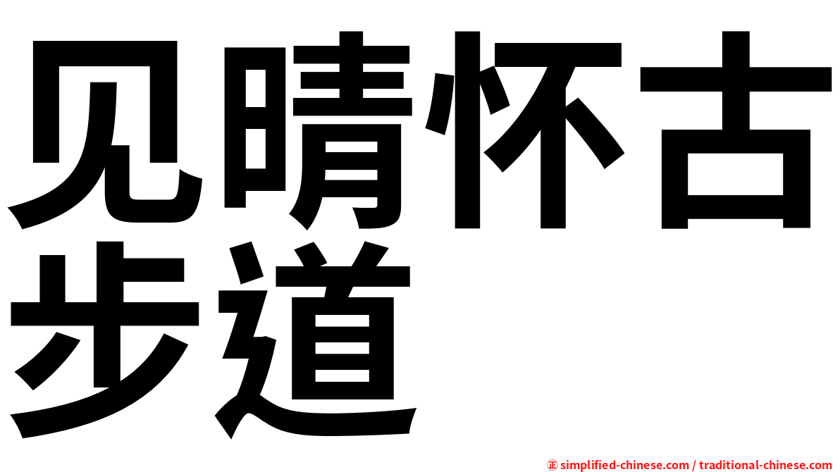 见晴怀古步道