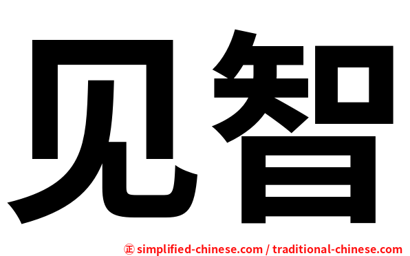 见智