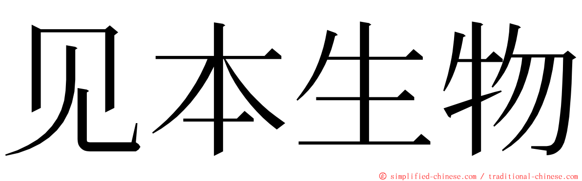见本生物 ming font