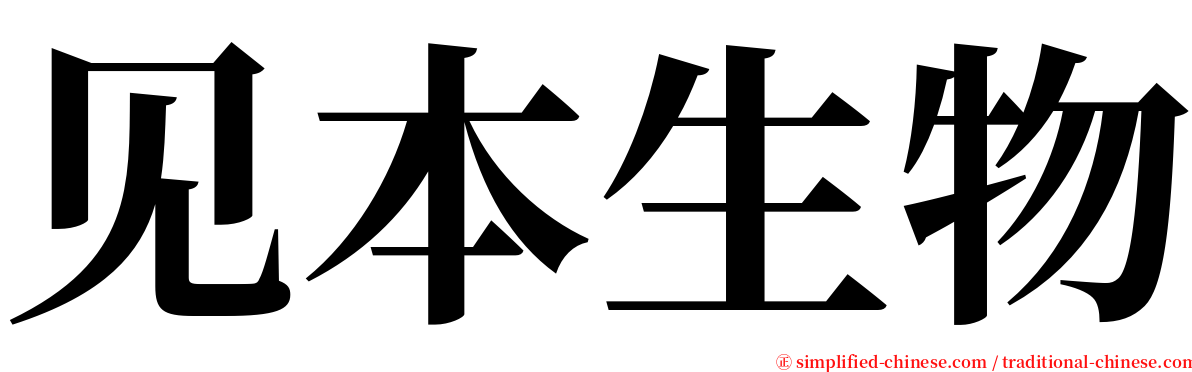 见本生物 serif font