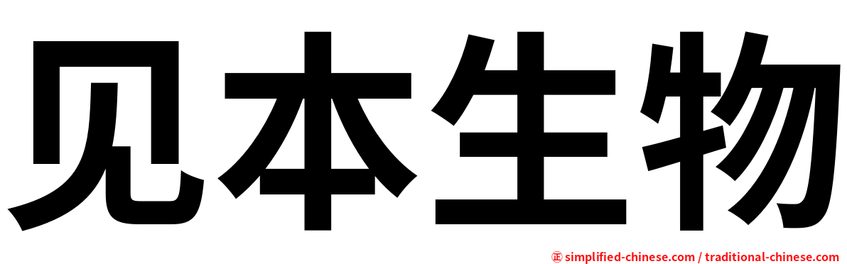 见本生物