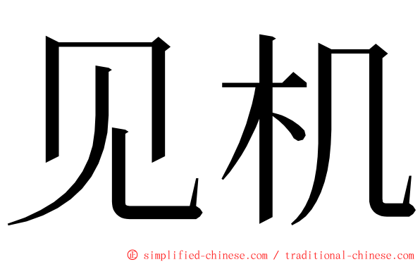 见机 ming font