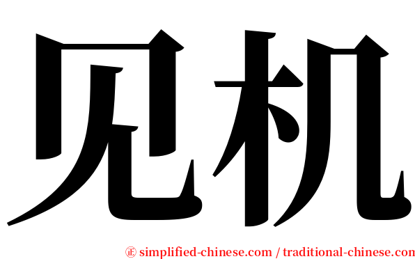 见机 serif font