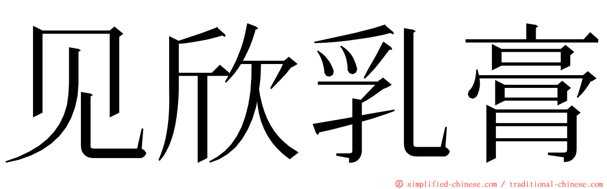 见欣乳膏 ming font