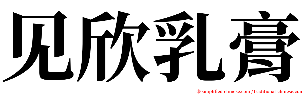 见欣乳膏 serif font