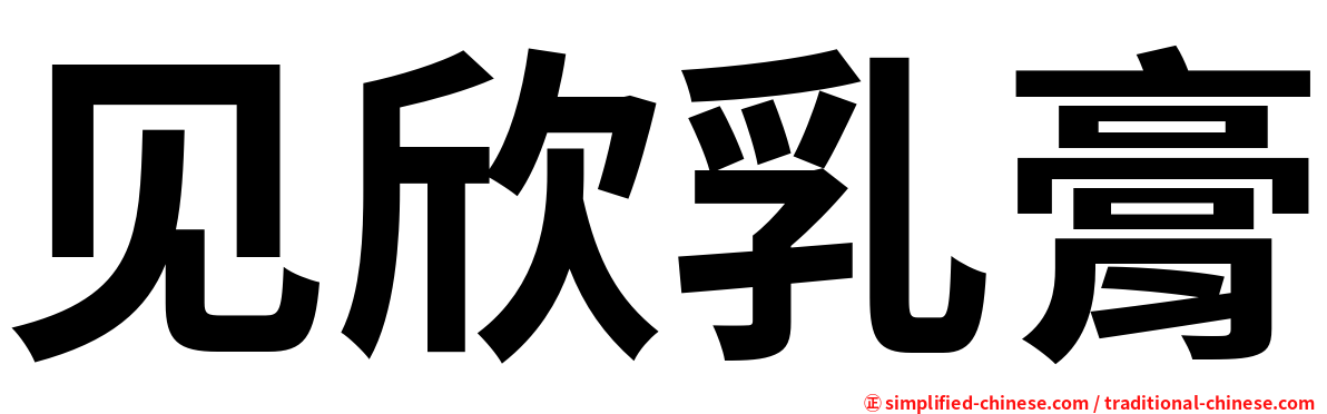 见欣乳膏