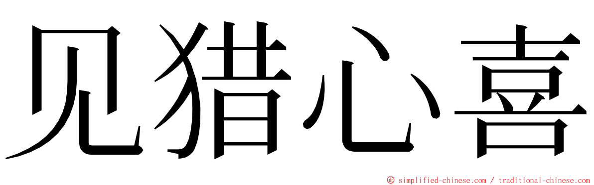 见猎心喜 ming font