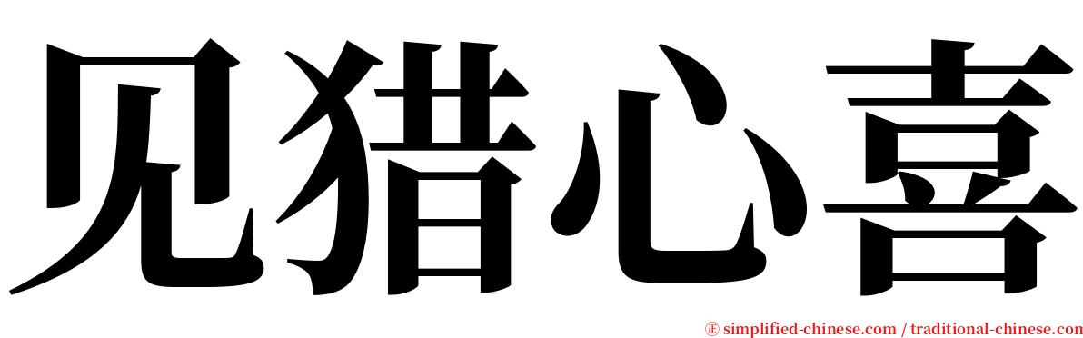 见猎心喜 serif font