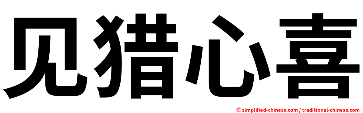 见猎心喜