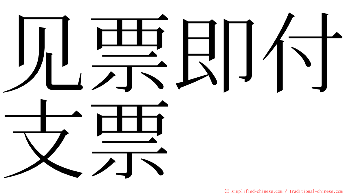 见票即付支票 ming font