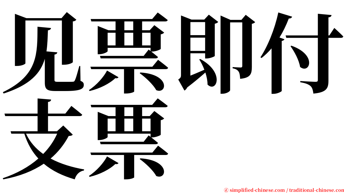 见票即付支票 serif font
