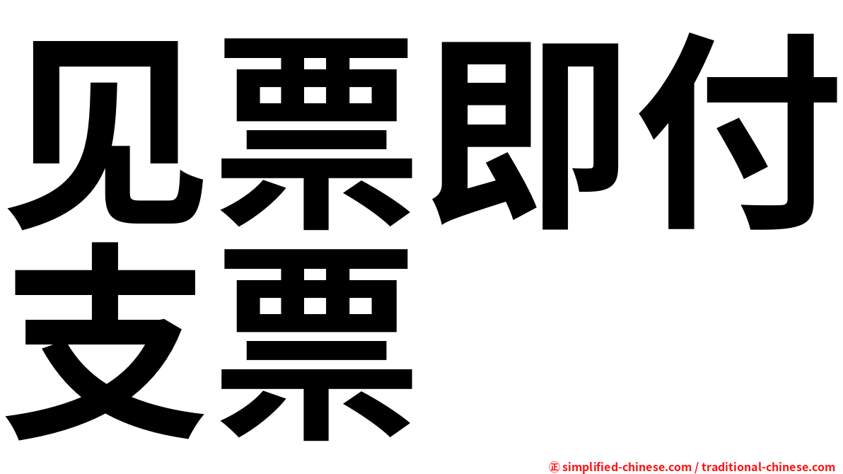 见票即付支票