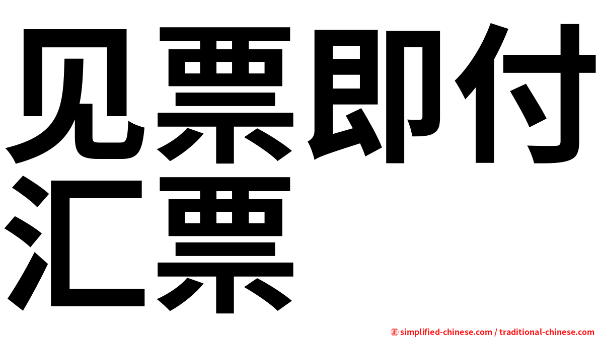 见票即付汇票
