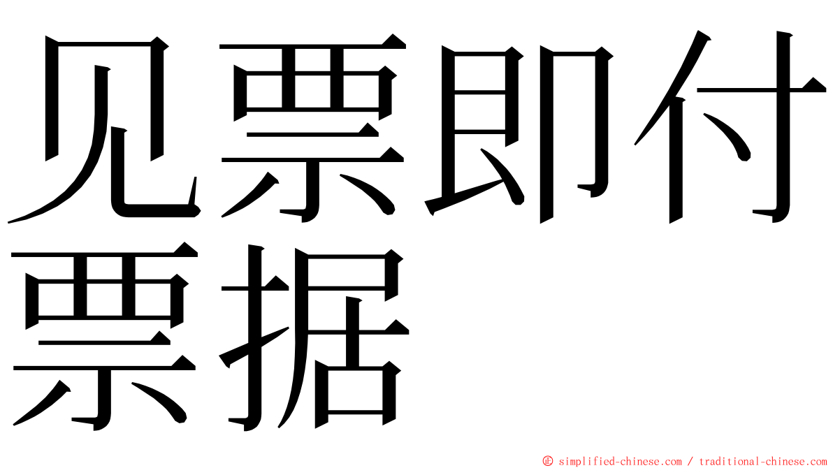 见票即付票据 ming font