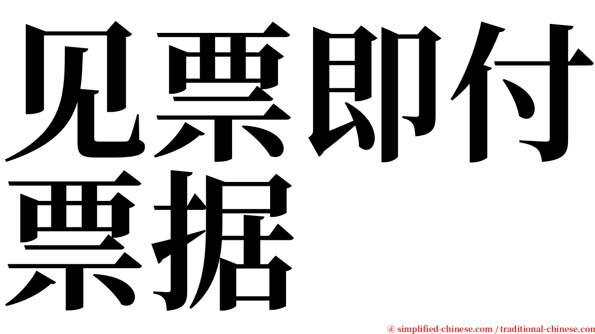 见票即付票据 serif font