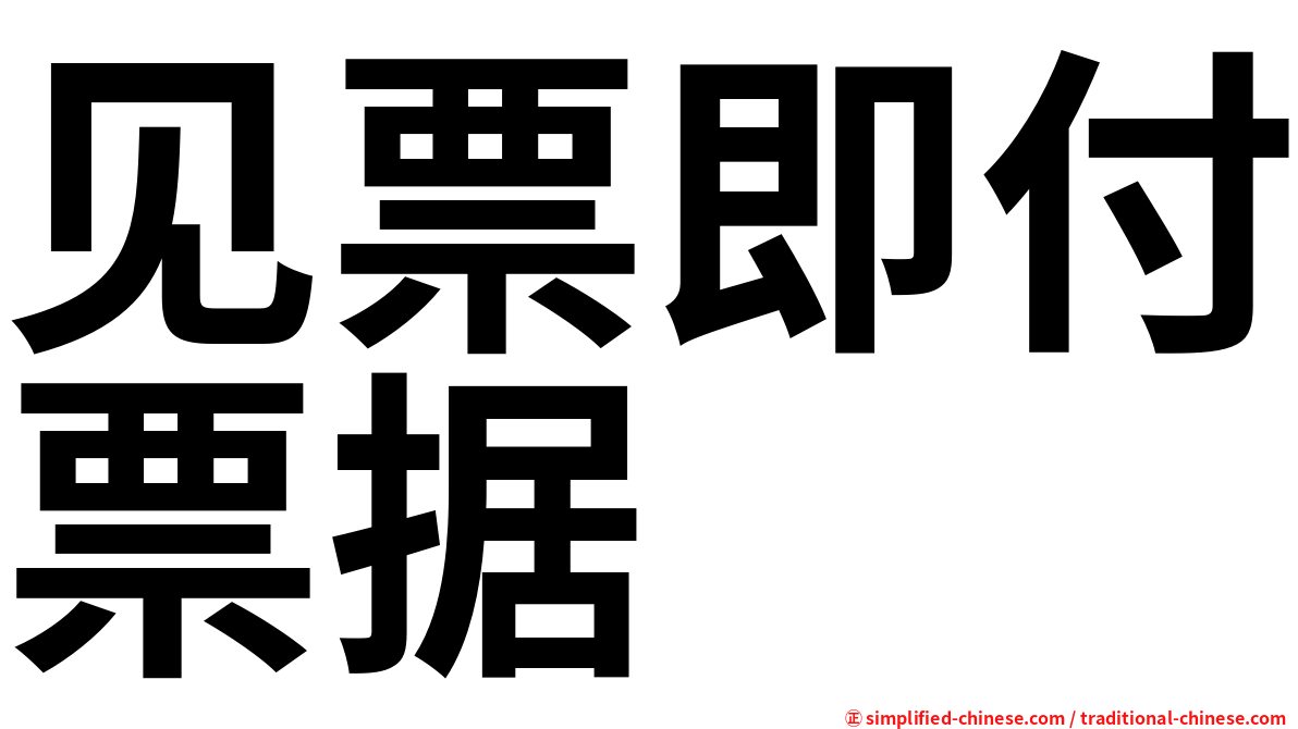 见票即付票据