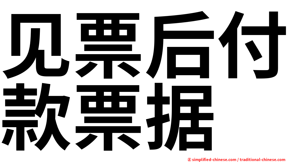 见票后付款票据