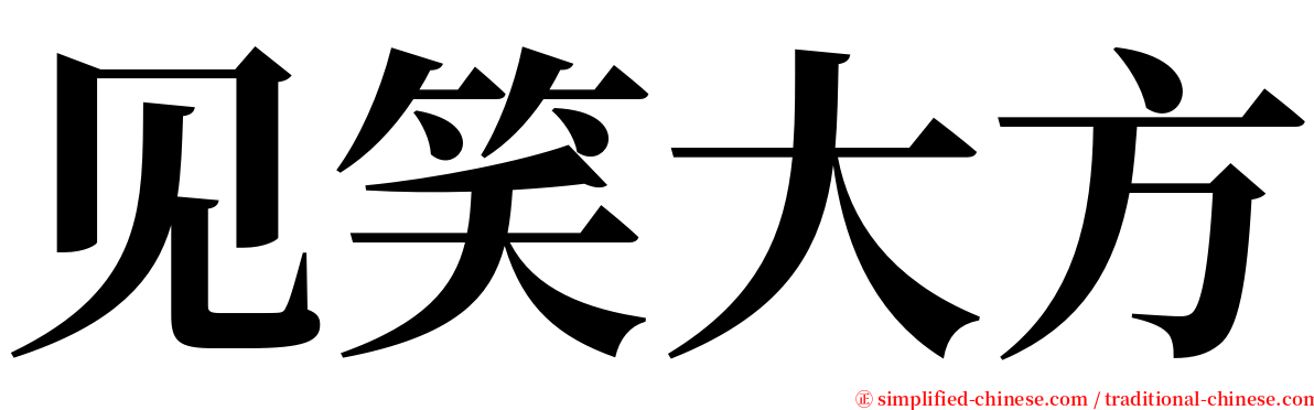 见笑大方 serif font