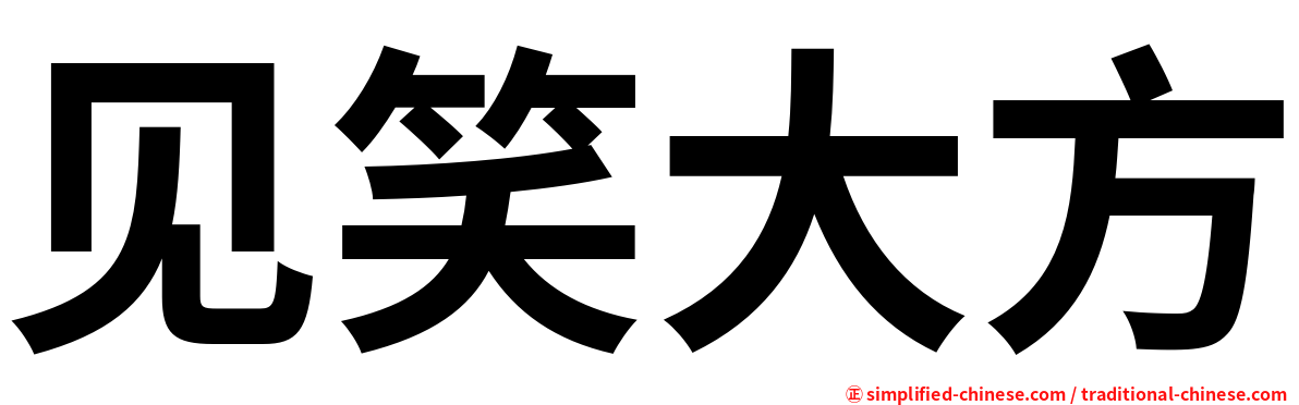 见笑大方