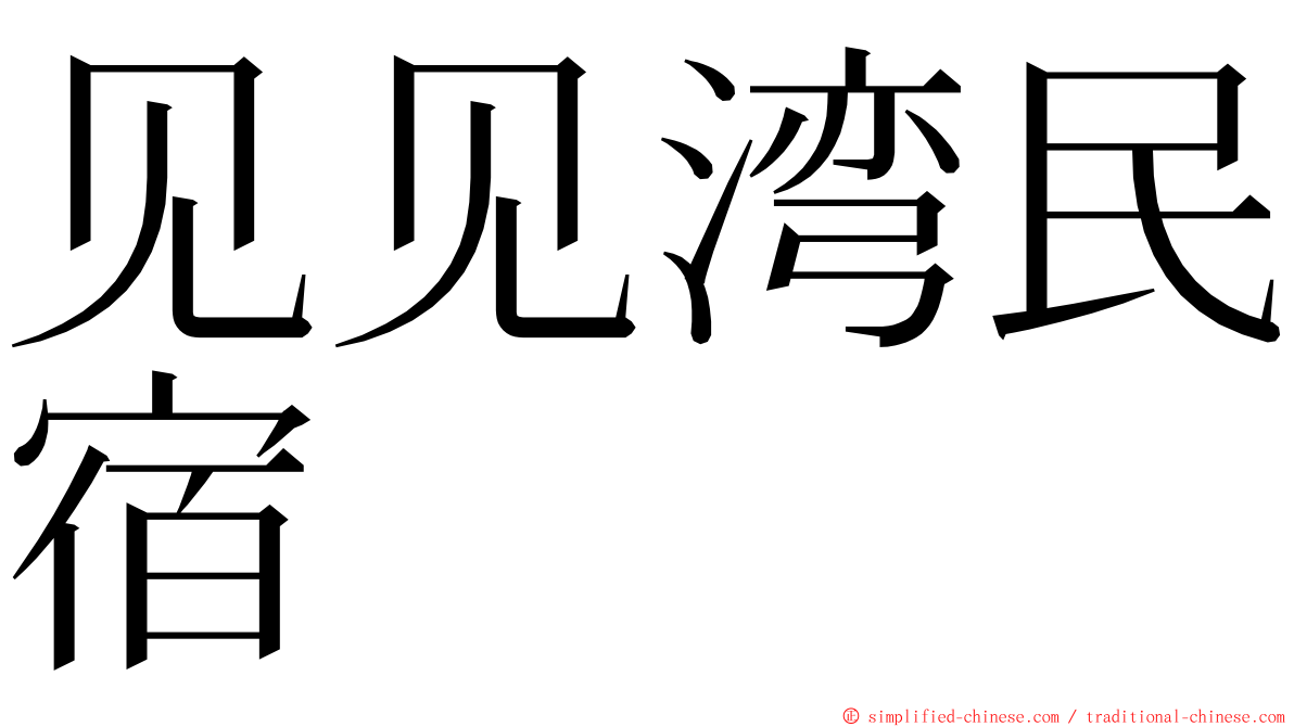 见见湾民宿 ming font