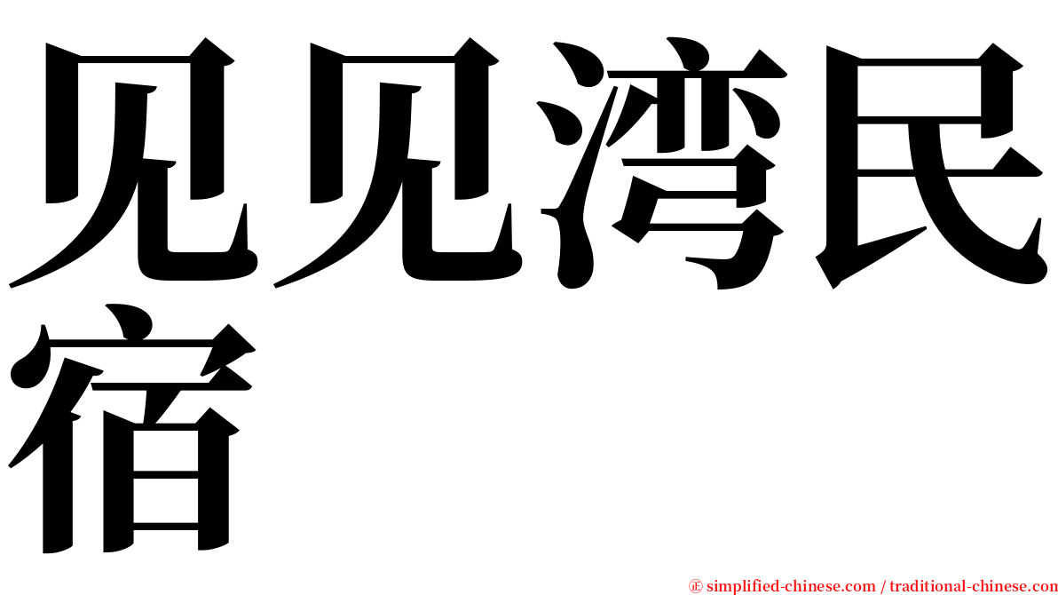 见见湾民宿 serif font